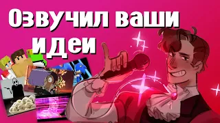 ОЗВУЧИЛ ТО ЧТО МНЕ ПРИСЛАЛИ ПОДПИСЧИКИ! (Те самые озвучки со стрима) | Dream Smp, Owl House, Sonic,