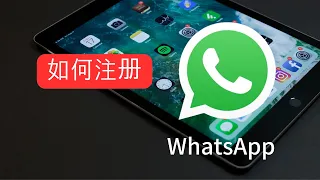 最新注册 WhatsApp 教程 | 快速上手 WhatsApp | 长期稳定的保有和使用一个使用接码平台注册的WhatsApp账号