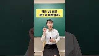 적금과 예금 차이, 어떤게 더 이득일까? #shorts #재테크 #예금 #적금 #저축