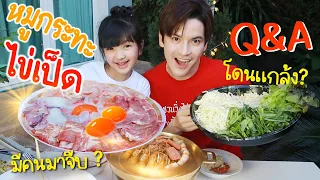 Q&A กับหมูกระทะไข่เป็ด !! | เตอร์ติดเต๋า EP.06