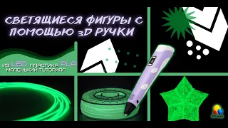 Из LED пластика PLA делаем звезду 3D ручкой