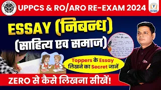 UPPCS&RO/ARO ESSAY (निबन्ध) ZERO से अच्छा निबंध कैसे लिखें मिलेंगे अधिकतम अंक | साहित्य और समाज