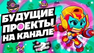 БУДУЩИЕ ПРОЕКТЫ НА КАНАЛЕ | СКВАД ЮТУБЕРОВ? ДОНАТ НАЧИНАЮЩИМ СТРИМЕРАМ?