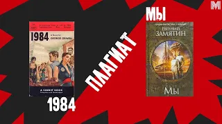 "1984" - ПЛАГИАТ "МЫ" | Сравнение романов Оруэлла и Замятина