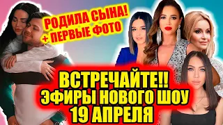 Дом 2 новости и слухи (02.04.2021) 2 апреля 2021