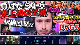 [神試合] LGD vs TSM | Day7 G5 | 世界大会2020実況解説 (動画の最後まで見てくださいｗ)