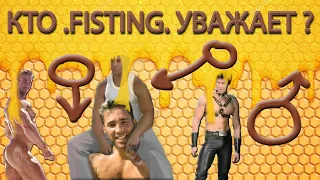 КТО ПЧЕЛОК ♂️FISTING♂️ УВАЖАЕТ ?