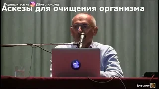 Торсунов О.Г.  Аскезы для очищения организма