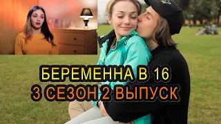 Беременна в 16 3 Сезон 2 Выпуск Кристина санкт петербург