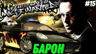 NEED FOR SPEED: MOST WANTED ➤ БАРОН [#15]