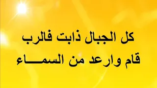 اقتحم الرب اعدائنا