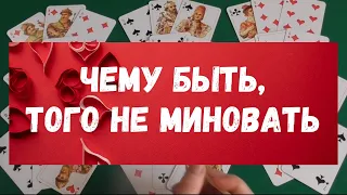 💯🔥ВСЯ ПРАВДА О ВАШЕЙ СУДЬБЕ🔮🪅ЧЕМУ БЫТЬ,ТОГО НЕ МИНОВАТЬ 💖