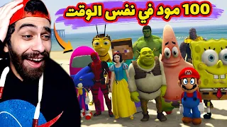 نزلت 100 مود في جاتا 5 في نفس الوقت 😲 غيرت كل شخصيات اللعبة وقلبت مسخرة 😂 | GTA V MODS