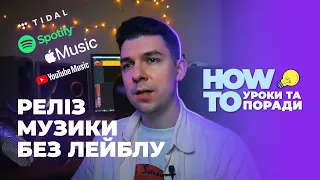 Поділися своєю музикою зі світом: Випускай треки на Spotify та iTunes без лейблу