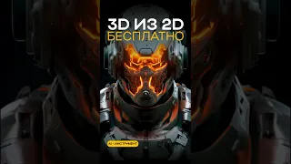 3D из 2D. САМЫЙ ПРОСТОЙ СПОСОБ 💡  #3d #2d #ai