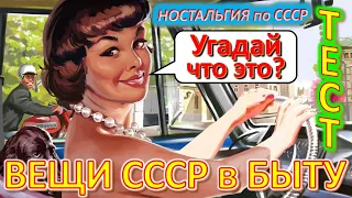 ТЕСТ 394 Хроника быта в СССР Угадай вещи из детства Ностальгия по СССР Устройства из Союза