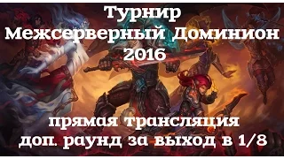 МЧД 2016 (доп.раунд за выход в 1/8)