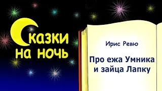 Сказка на ночь про ежа Умника и зайца Лапку - Ирис Ревю - Сказки на ночь