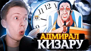 АДМИРАЛ КИЗАРУ! Ван Пис / One Piece 401-402 серия ¦ Реакция