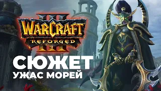 Сюжет Ночных Эльфов Ужас Морей Warcraft 3 Reforged Часть 6