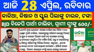 Odisha News | 28 April 2024 | Today Morning news | kalia yojana money | Upstox app earn money offer