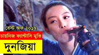 ২০১৭ সালের ব্লকবাস্টার চায়নিজ হিট ফ্যান্টাসি সিনেমা - chinese movie explain  | Random Video Channel