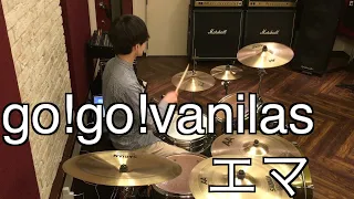 エマ / go!go!vanillas / ドラム 叩いてみた