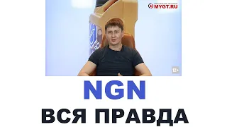 NGN Кто делает? Где делают? Европа или нет?