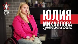 ПОДКАСТ ДНР | Юлия Михайлова: депутат Народного Совета ДНР | 9 эпизод