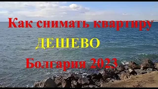 Как арендовать квартиру в Болгарии дешево и быстро, Цены на аренду жилья, Жизнь в Болгарии