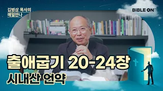 출애굽기 20-24장 '시내산 언약' | BIBLE ON 365