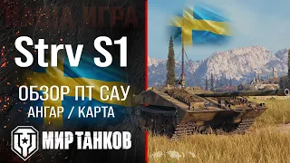 Review of Strv S1 Swedish tank destroyer guide | equipment strv s1 perks | Strv C1 reservation