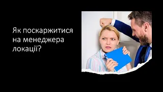 Як поскаржитися на менеджера локації?