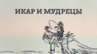 Реакция иностранцев на советскую анимацию: «Икар и мудрецы» (1973)