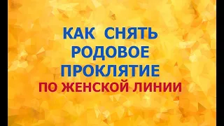 Как снять Родовое проклятие по Женской линии