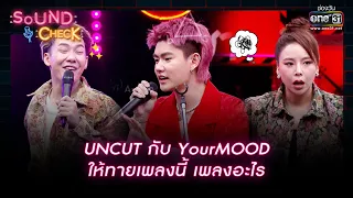 UNCUT กับ YourMOOD ให้ทายเพลงนี้ เพลงอะไร | Highlight Sound Check | one31