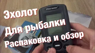 Распаковка рыболовного ЭХОЛОТА с AliExpress. Эхолот PHIRADAR.