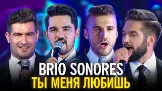 Brio Sonores - Ты меня любишь