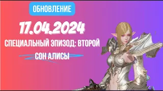 [Lineage 2 Revolution] Обновление от 17.04.2024 Специальный эпизод Второй сон Алисы