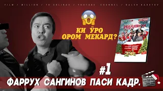 КИСМИ №1. ФАРРУХ САНГИНОВ ПАСИ КАДР ДАР ФИЛМИ "МИЛЛИОН ТО СОЛИ НАВ"