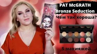 Самая продаваемая палетка Pat McGrath Bronze Seduction. Обзор, свотчи, 5 макияжей