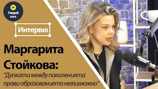 Маргарита Стойкова от "Диада": Дупката между поколенията прави образованието невъзможно