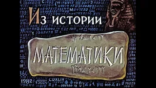 Из истории математики