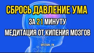 21 минута до спокойного ума, ясности: избавления суеты и мыслемешалки.