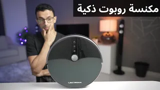 مكنسة روبوت ذكية | تكنس و تمسح رهييبة لا تفوتك | Liectroux