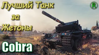 Cobra - Лучший танк за жетоны Боевого Пропуска! Мир танков (Wot)