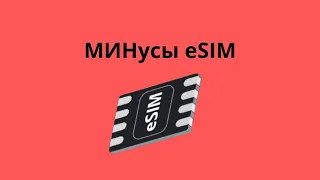 минусы eSIM