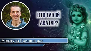 Кто такой Аватар?