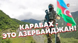 ❗Карабах - это Азербайджан!