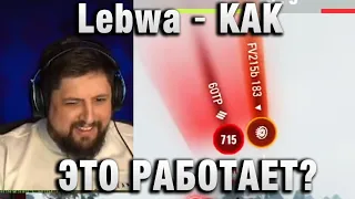 Lebwa ★ КАК ЭТО РАБОТАЕТ? ★